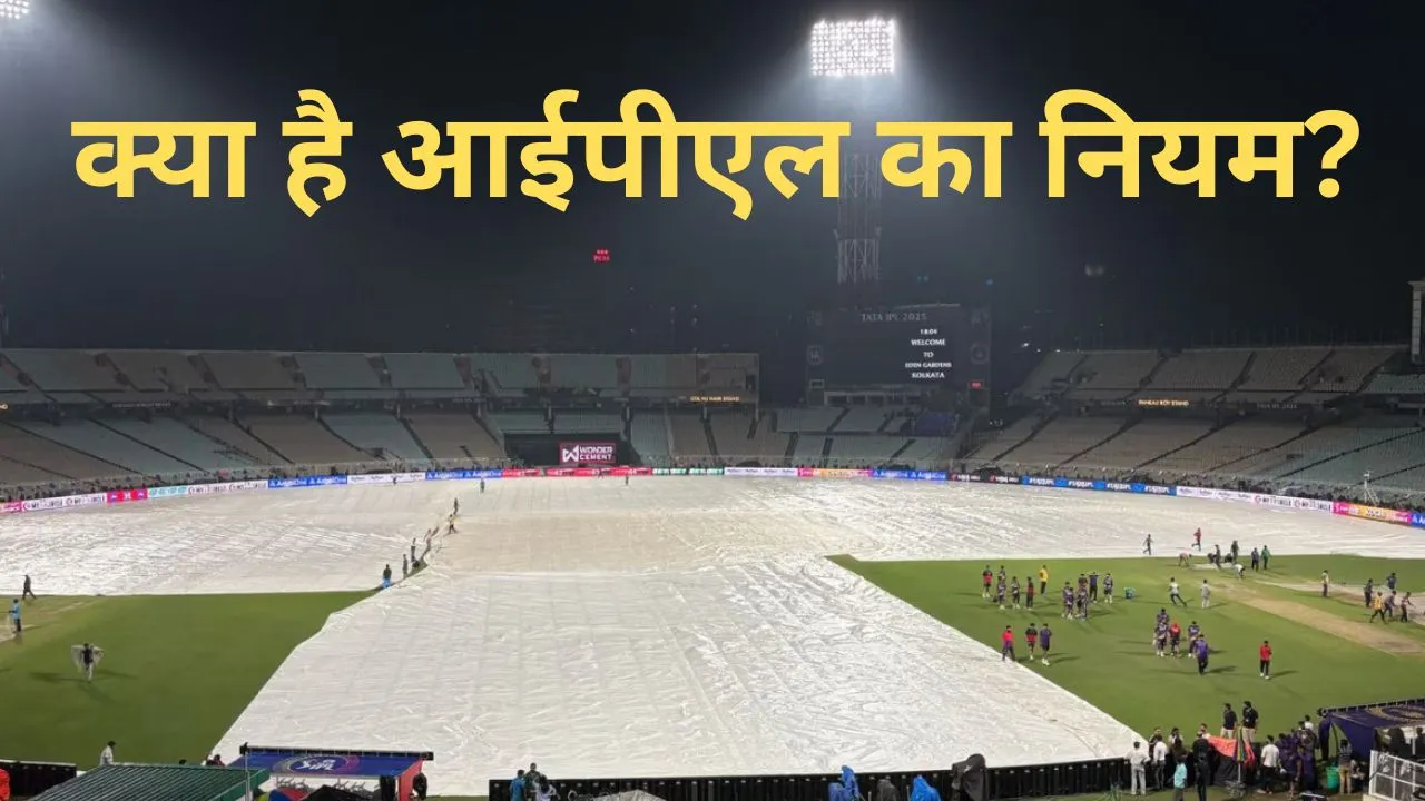 if IPL 2025 first match kkr vs rcb will abandoned due to rain then what happened here is ipl rule