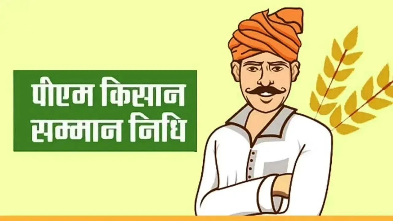 प्रधानमंत्री किसान सम्मान निधि योजना