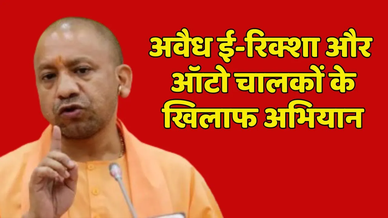 Yogi Government Campaign against E rikshaw and auto