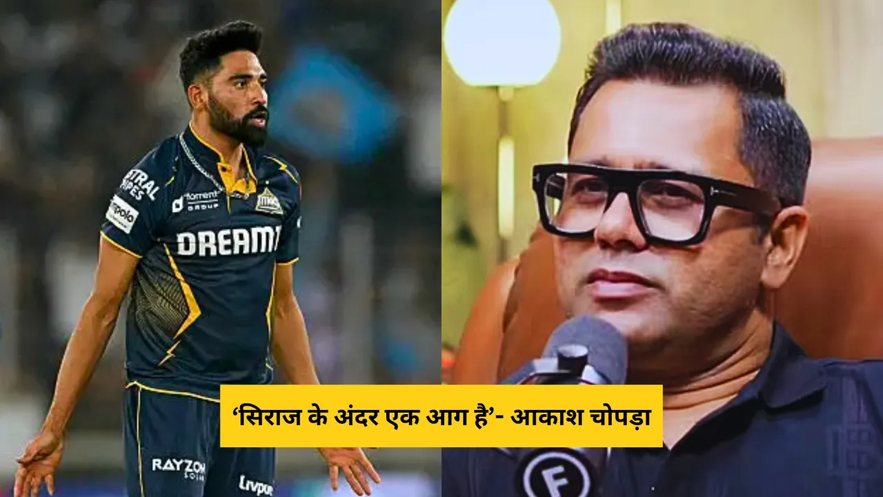There is a bit more fire in his belly said Aakash Chopra about Mohammed Siraj on his brilliant performance