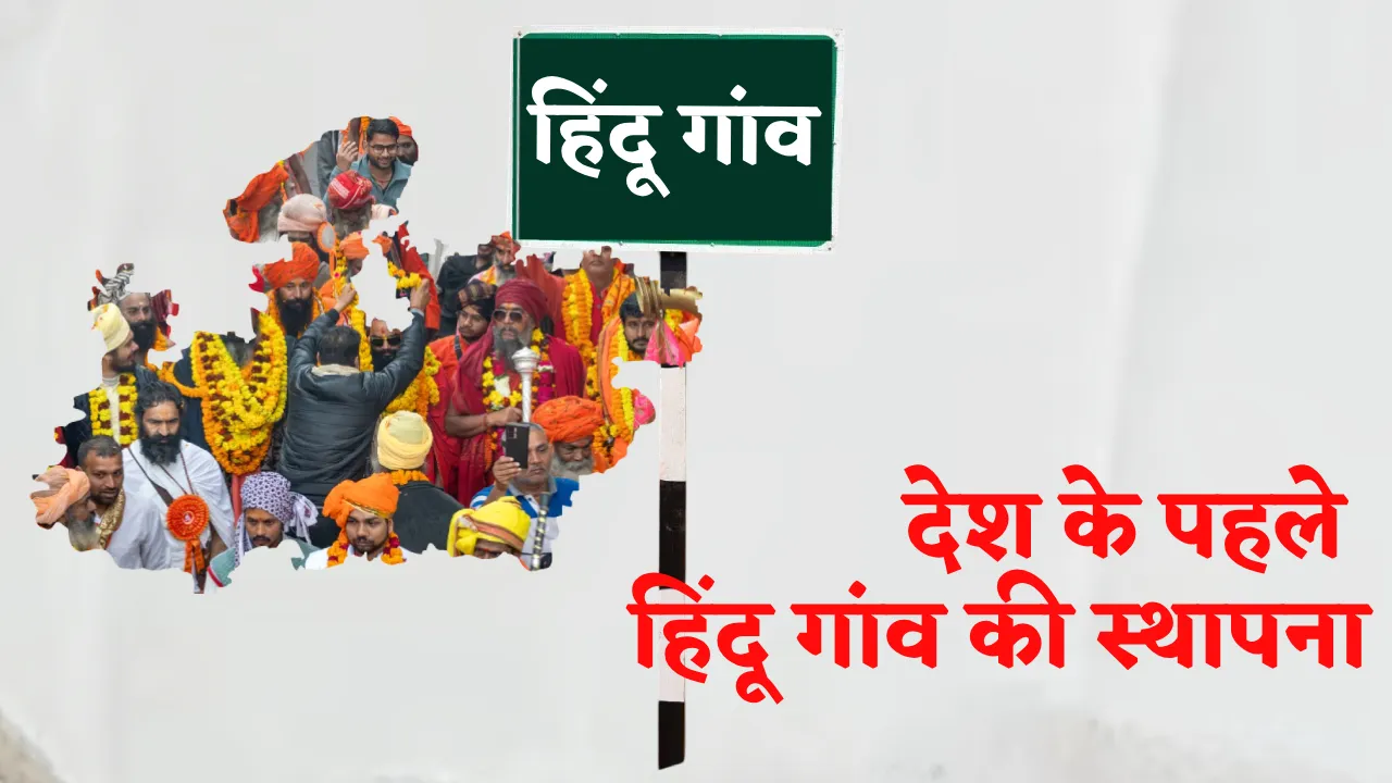 First Hindu Village Based in Chhatarpur of MP by Bageshwar Dham Dhirendra Shastri
