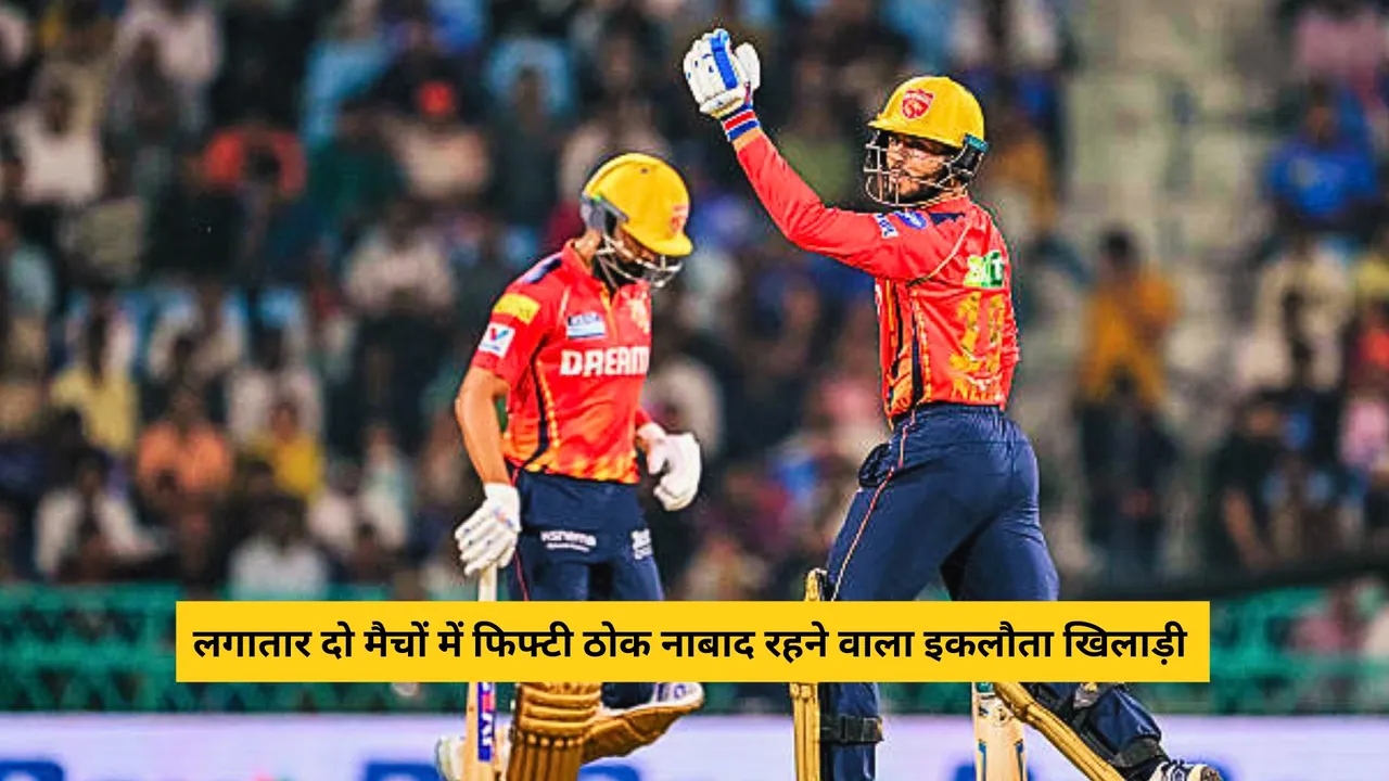 Shreyas Iyer remained not out after scoring fifty in two consecutive matches of ipl 2025