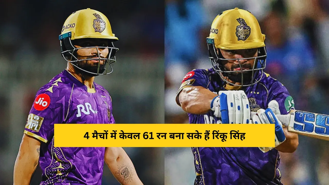 Rinku Singh fails to deliver for kkr as he scored only 61 runs in four matches