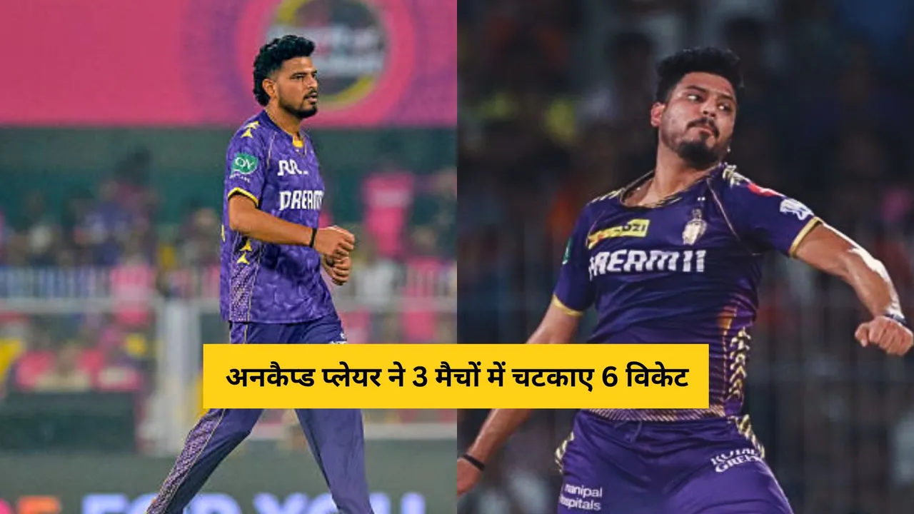 27 years old uncapped pacer from kkr has taken 6 wickets in just three matches of IPL 2025