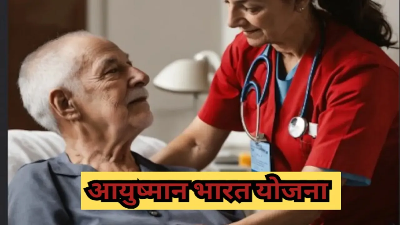  आयुष्मान भारत योजना