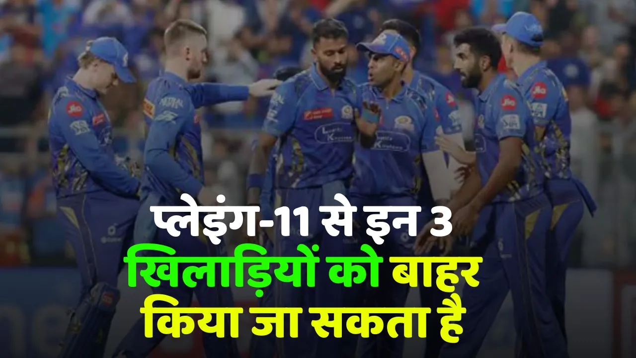 IPL 2025 After consecutive defeats  Mumbai Indians can make big changes in playing 11 these 3 players can be out 