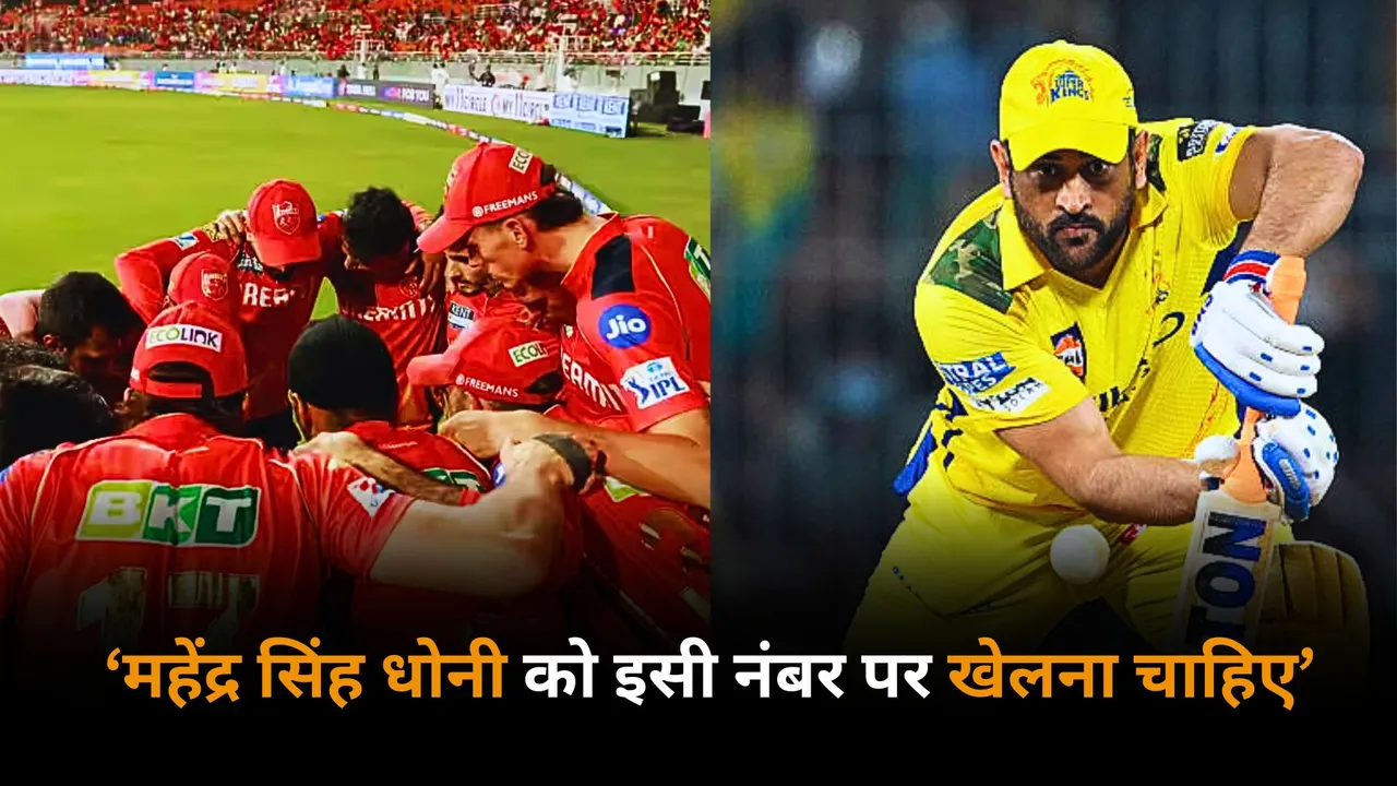 Former cricketer suggests at which number ms dhoni should bat against Punjab Kings