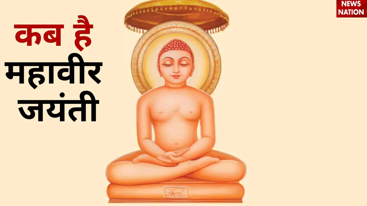 महावीर जयंती