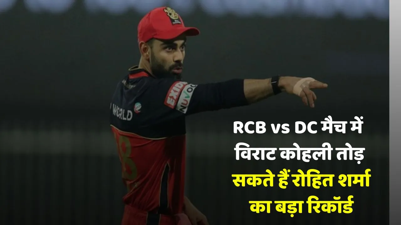 IPL 2025 RCB vs DC match Virat Kohli has a chance to break Rohit Sharma sixes record know the stats