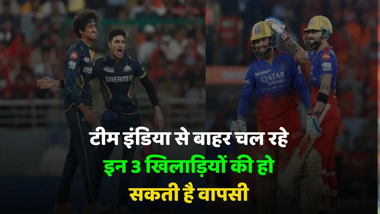 IPL 2025 These 3 players who are out of Team India may make a comeback, they are performing brilliantly  