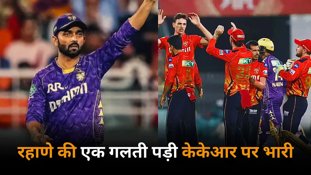 Ajinkya Rahane's single mistake cost kkr heavily as they lost against punjab kings