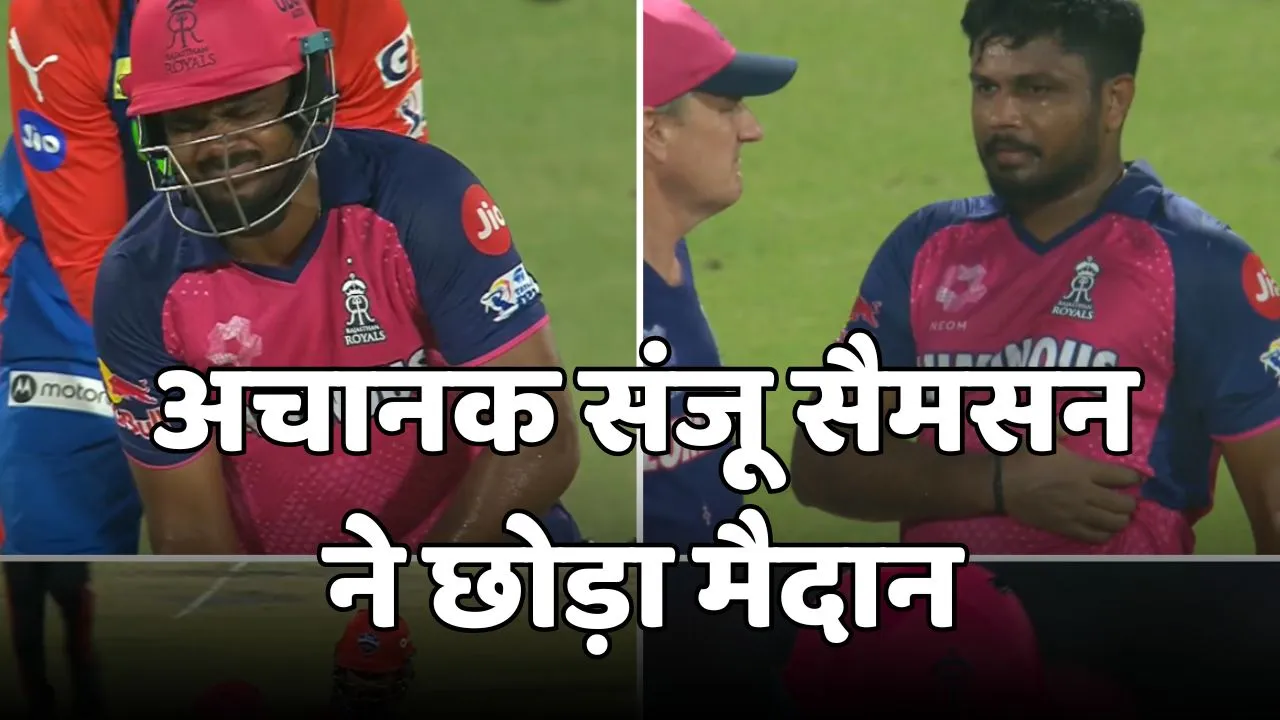 Sanju Samson Retired hurt during dc vs rr match in ipl 2025