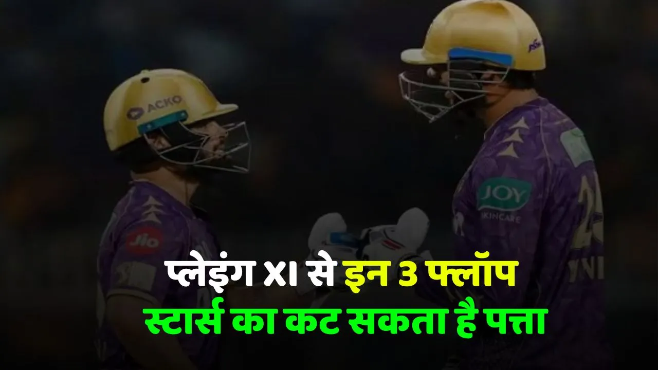IPL 2025 These 3 flop stars may be out of KKR playing XI in upcoming match