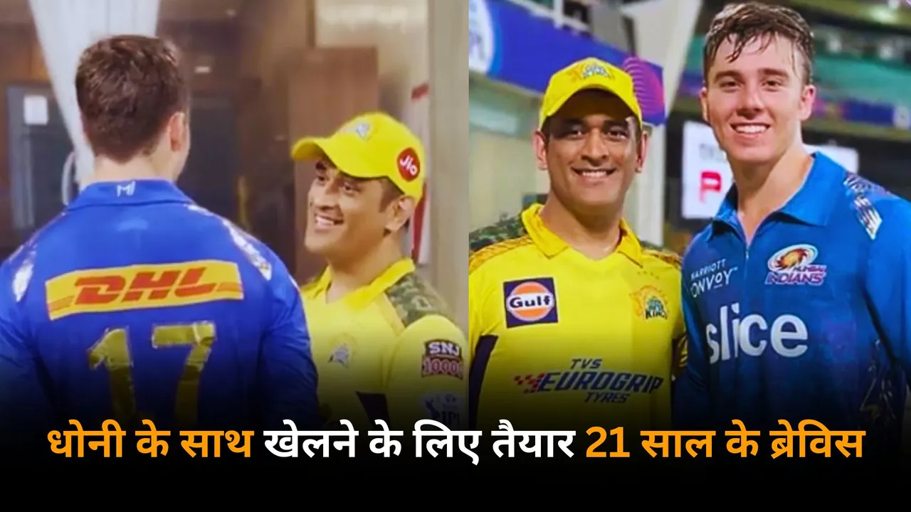 Dewald Brevis set to share dressing room with csk legend ms dhoni in ipl 2025