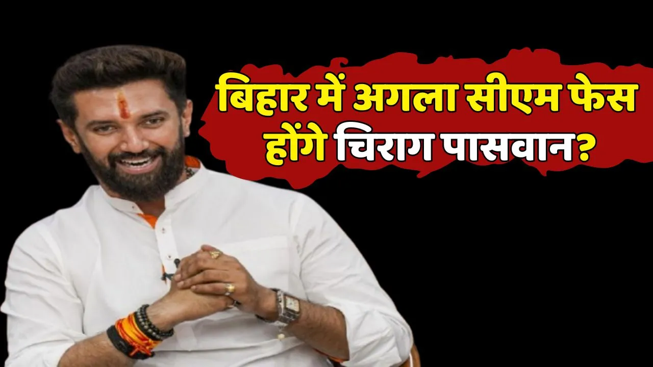 chirag paswan may new cm face in bihar election 2025
