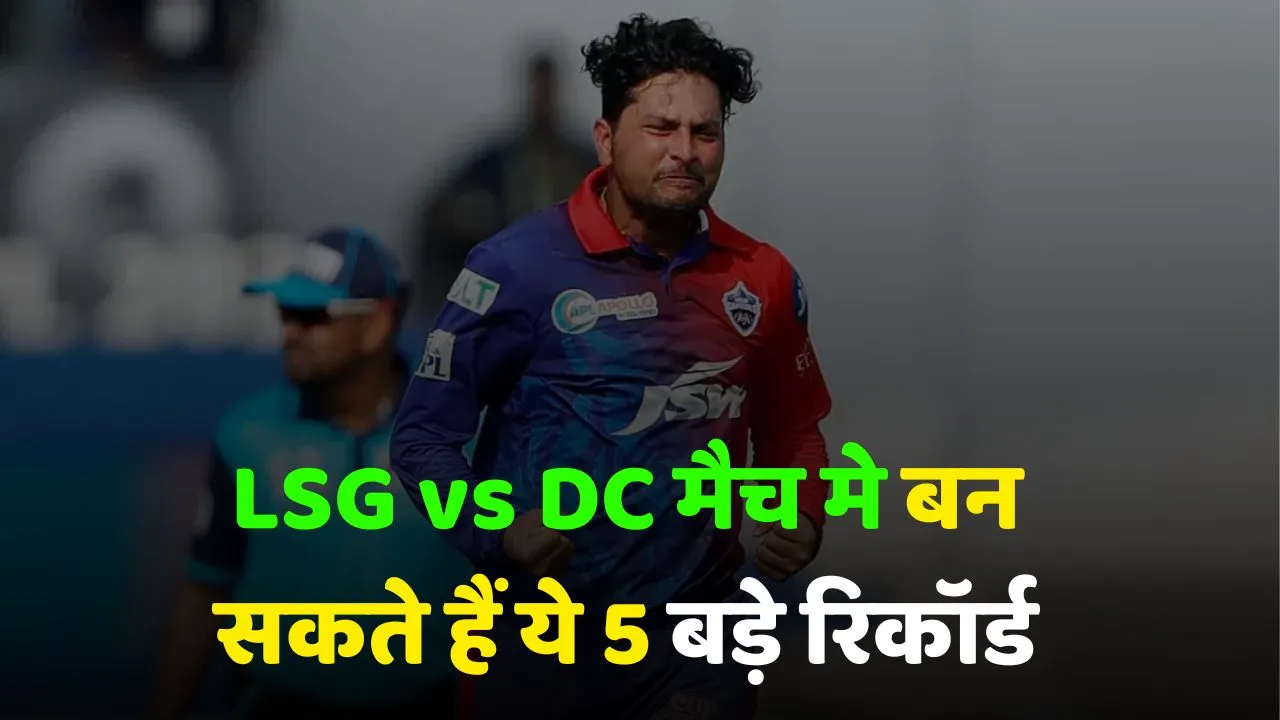 IPL 2025: These 5 big records can be made in LSG vs DC match 40th today match 