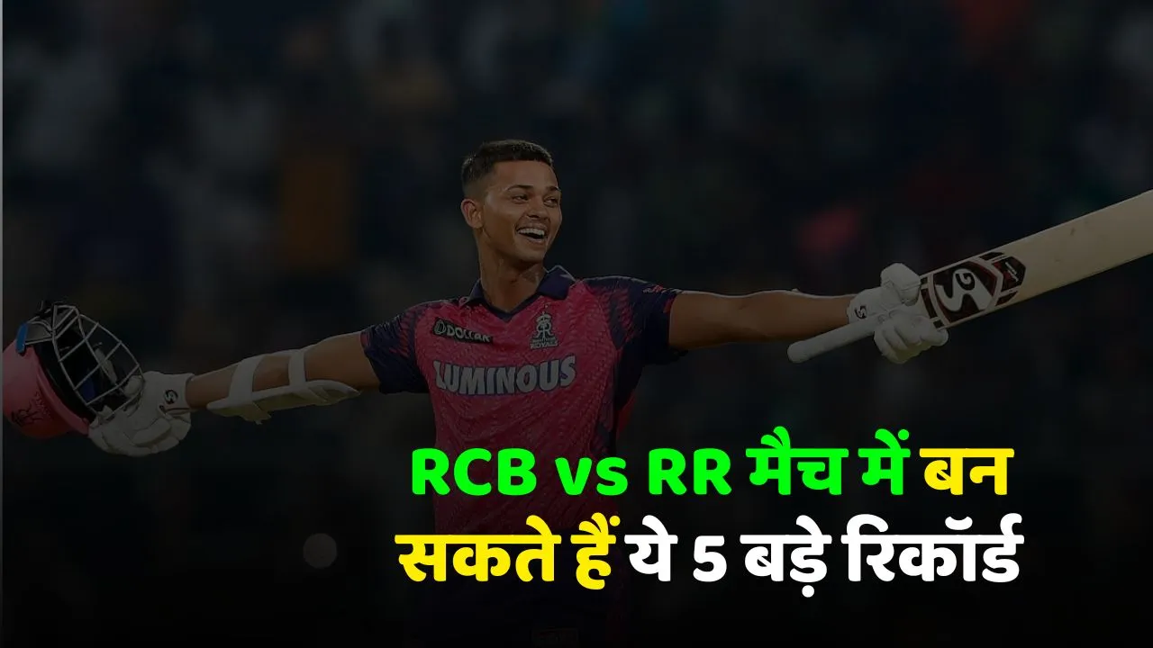 IPL 2025 These 5 big records can be made in RCB vs RR today match 