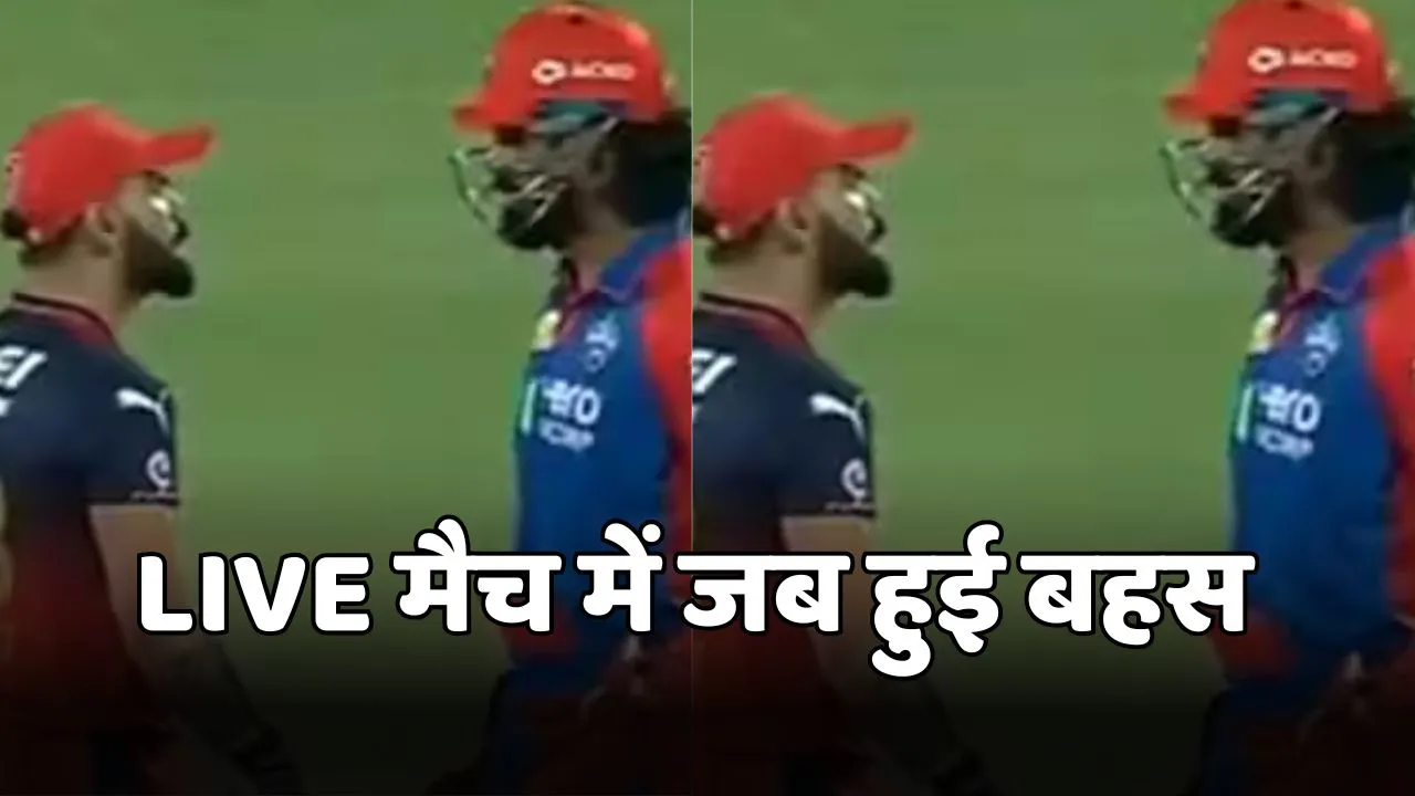 Virat kohli got angry on kl rahul during dc vs rcb match in ipl 2025 video viral social media