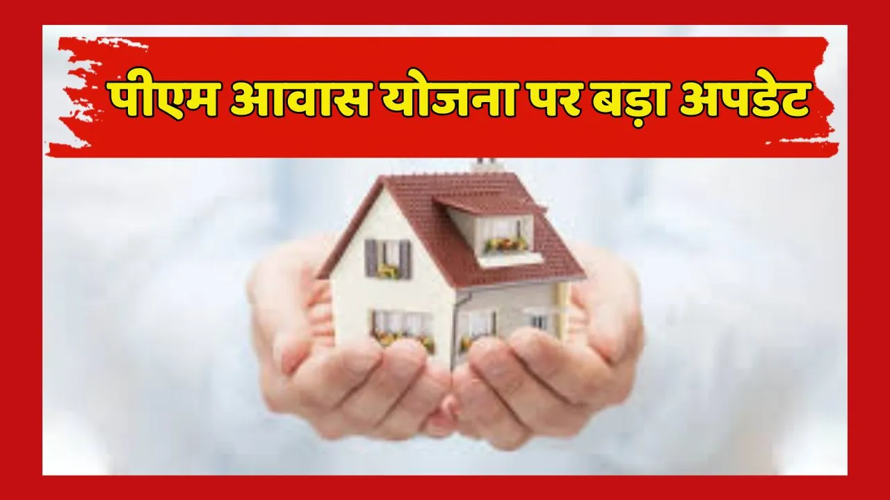 PM Awas Yojana Gramin Latest Update