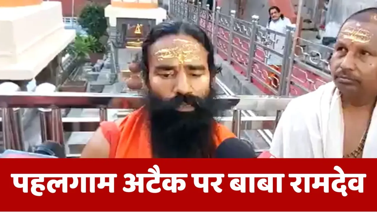 baba ramdev pahalgam attack