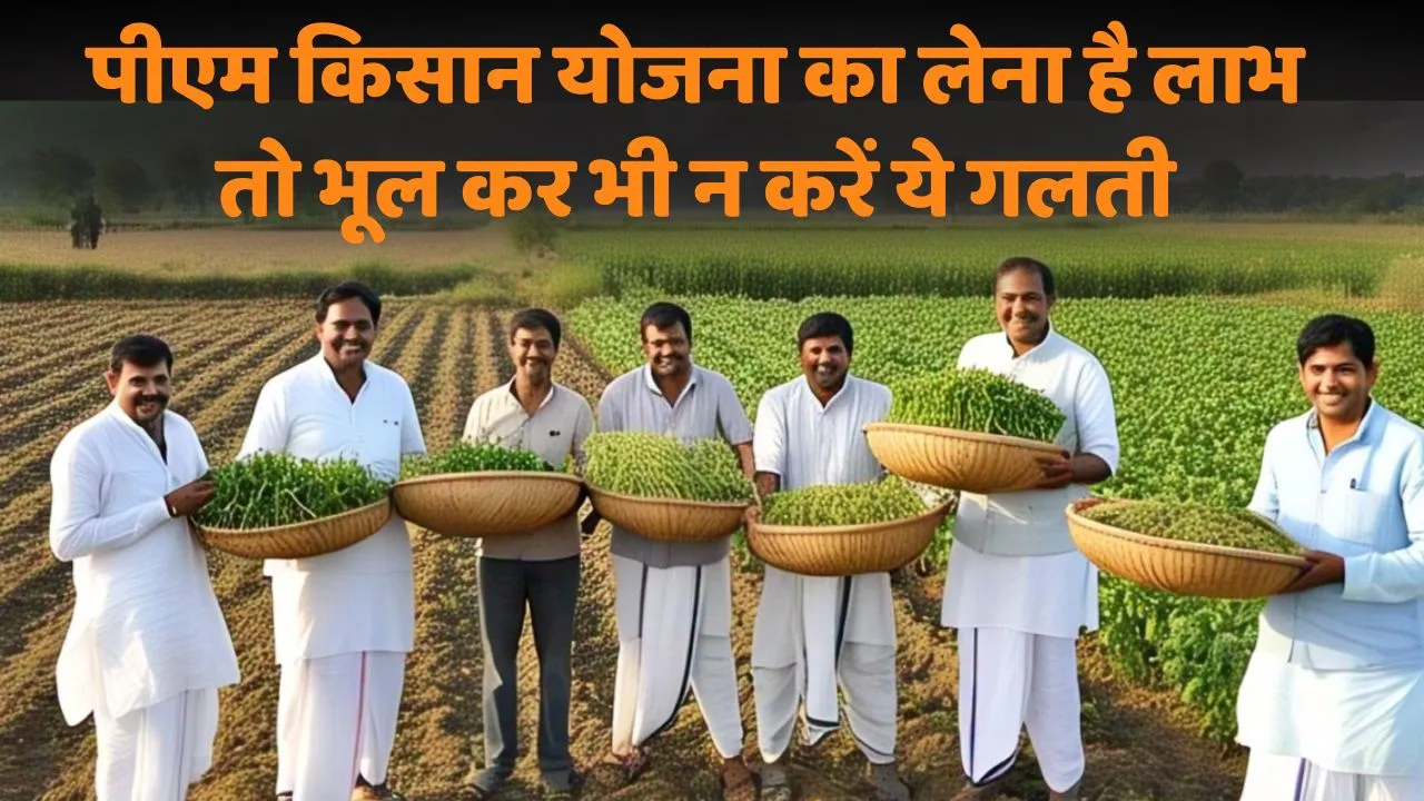 PM Kisan Yojana be careful to fill details