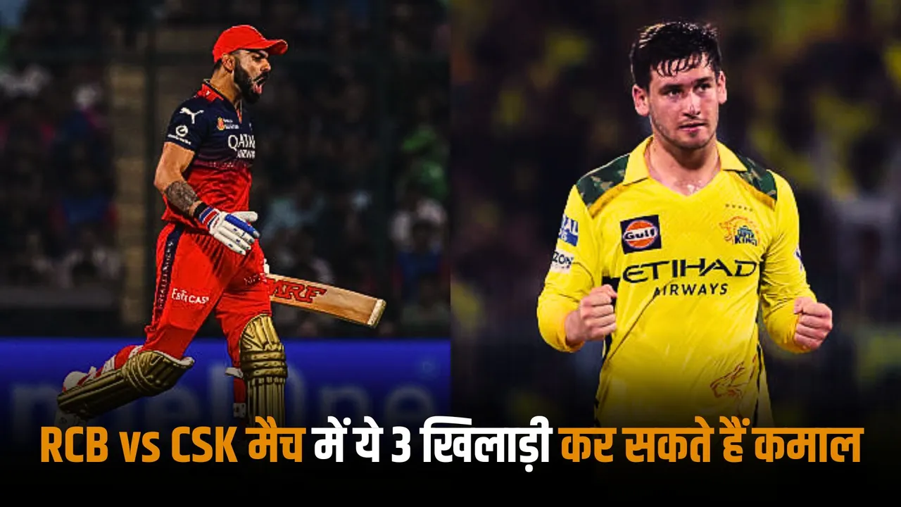 These 3 players including virat kohli can make a huge impact in the RCB vs CSK match