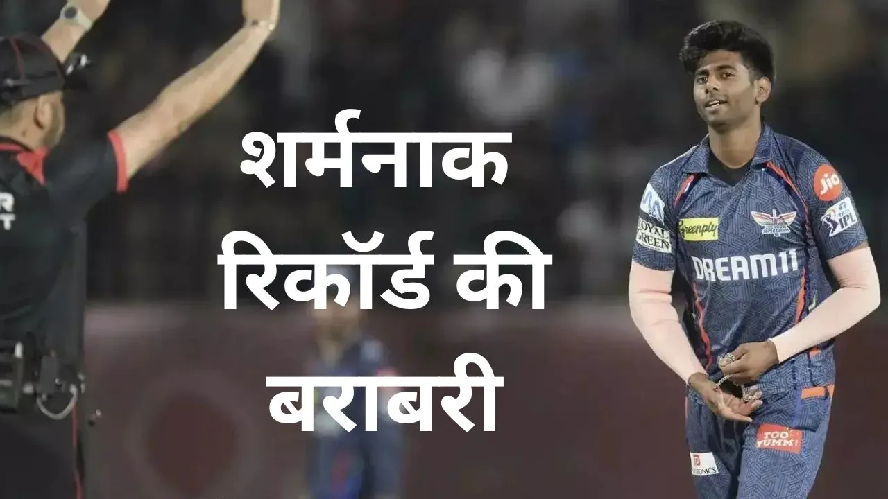 Mayank Yadav equals most expensive spell of LSG bowler during PBKS vs LSG in IPL 2025 