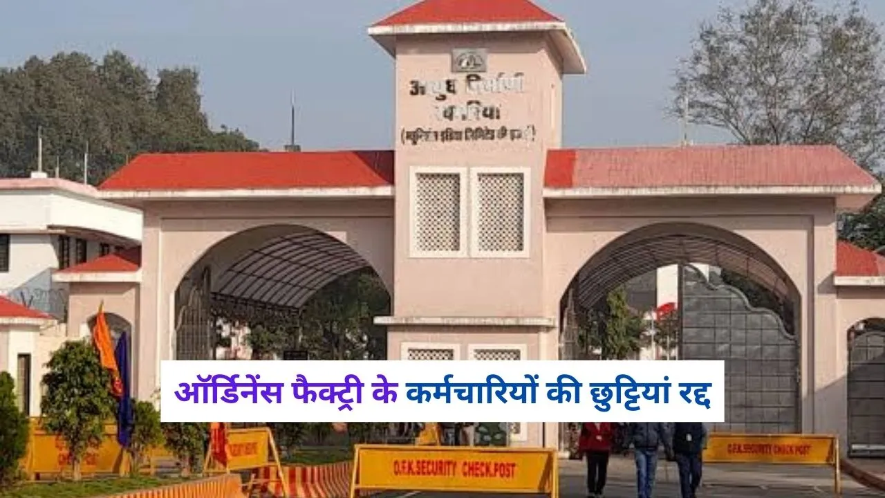 Ordnance Factories cancelled long leaves