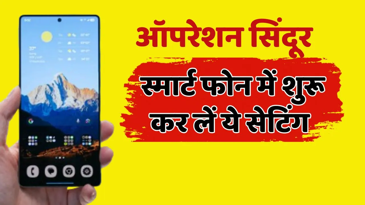 Start this setting on your mobile after operation sindoor