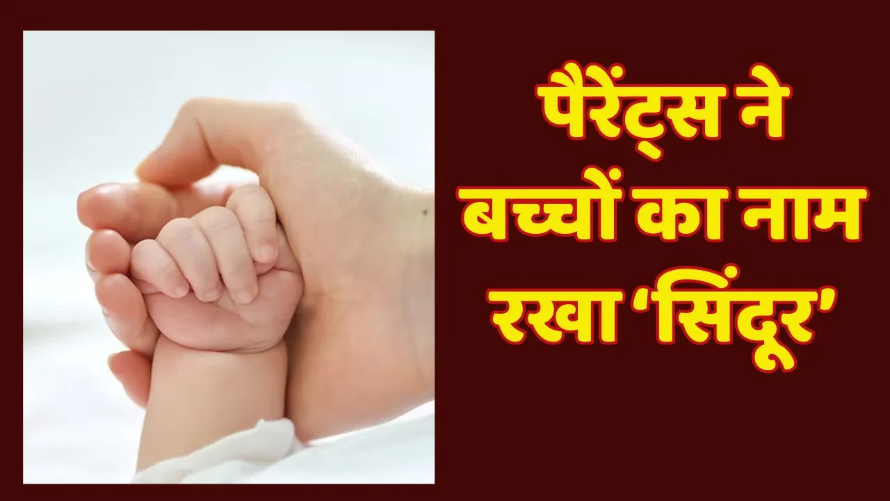 Bihar Parents children named sindoor