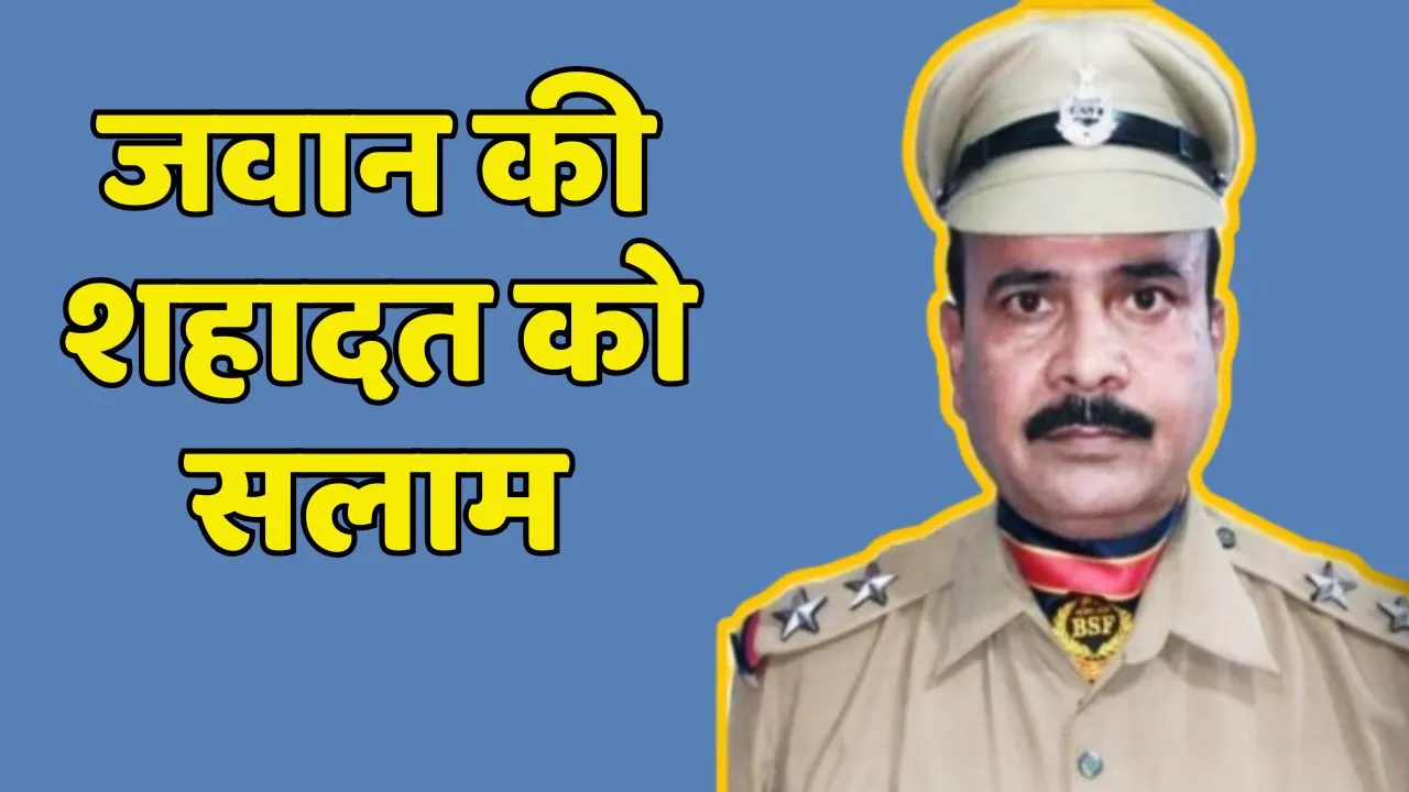 BSF Jawan martyr