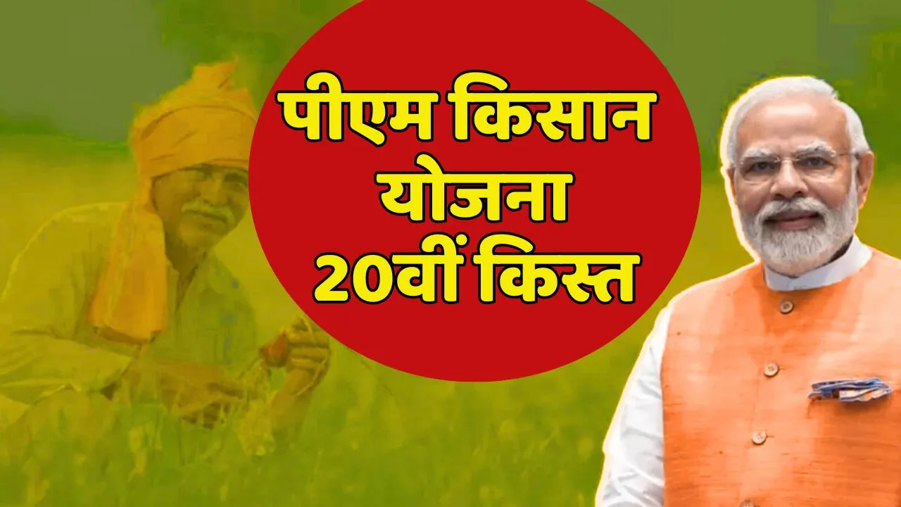 PM Kisan Yojana 20 Installment