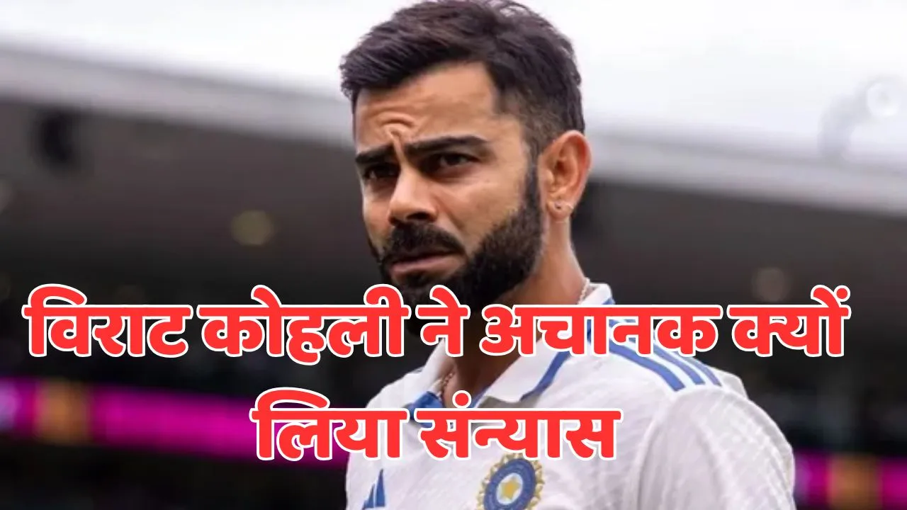 why virat kohli announced test retirement at age of 36 reason out in reports