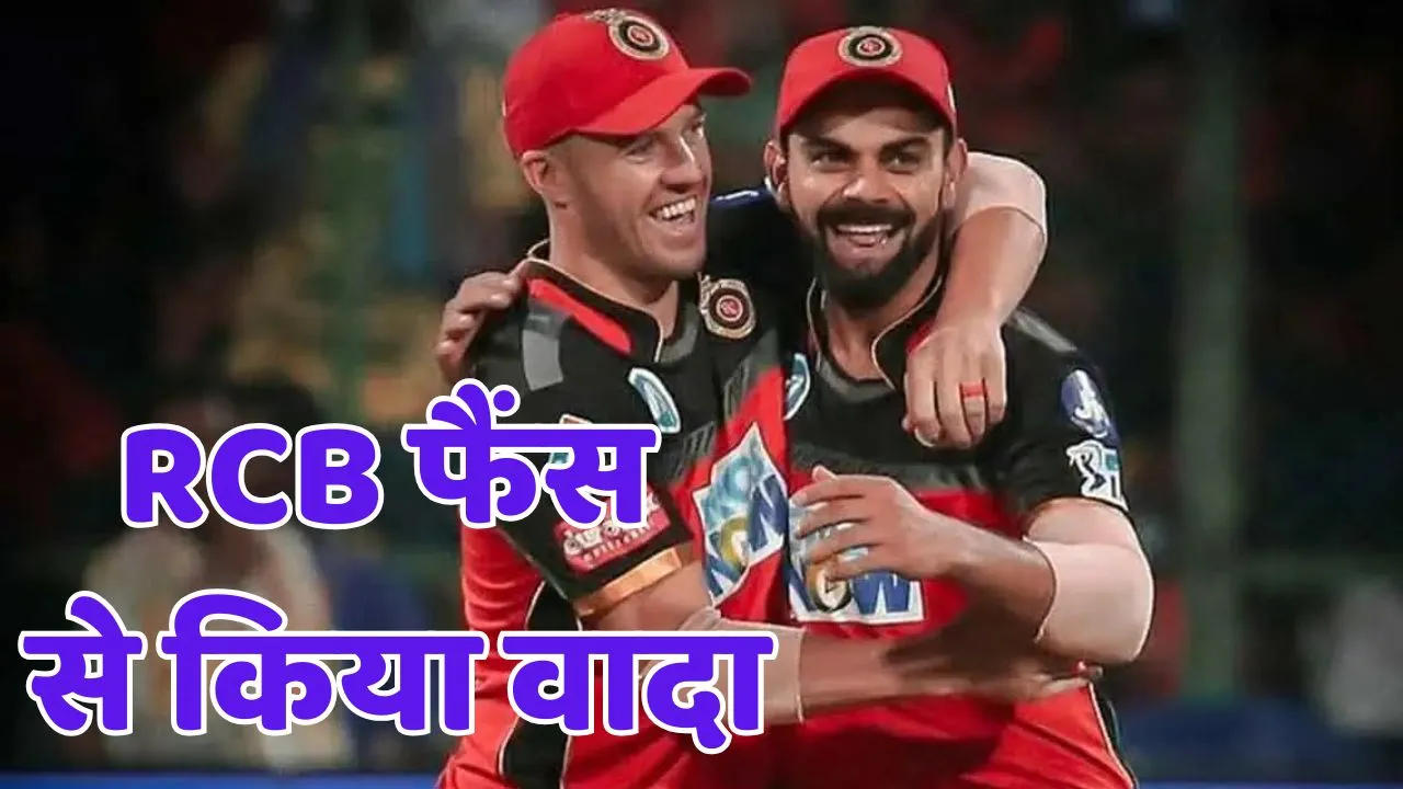 AB de Villiers promises to fans I will be present in the stadium of RCB reached the final in ipl 2025