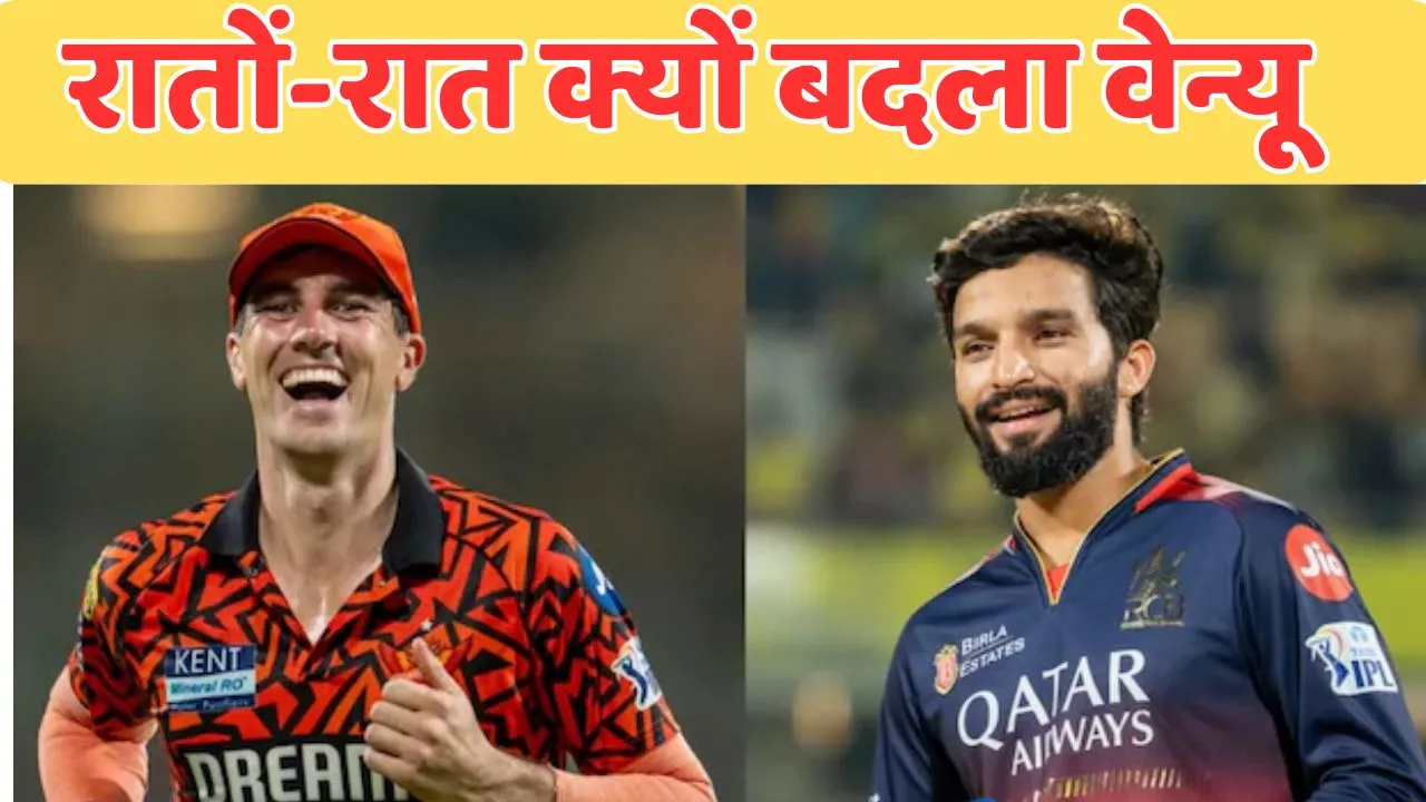 why rcb vs srh match moved from bengaluru to lucknow in ipl 2025 reason here