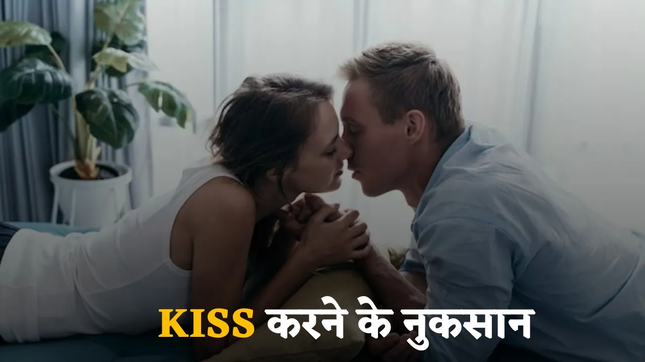 Kiss करने के नुकसान
