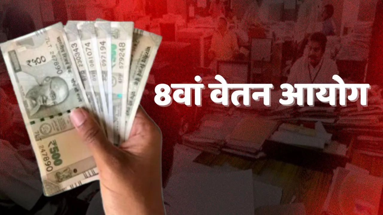 8th Pay Commission When will Implement