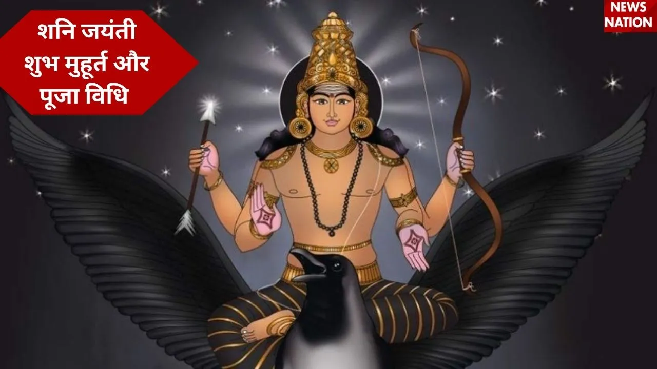 शनि जयंती