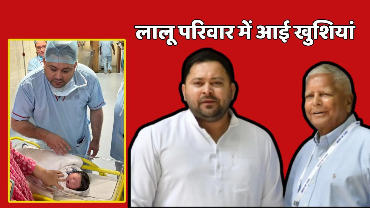 Lalu Yadav younger Son Tejashwi became Father
