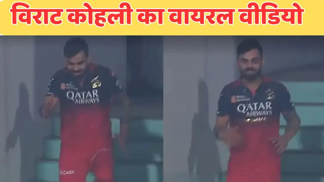 virat kohli celebration-video-goes-viral during lsg vs rcb in ipl 2025
