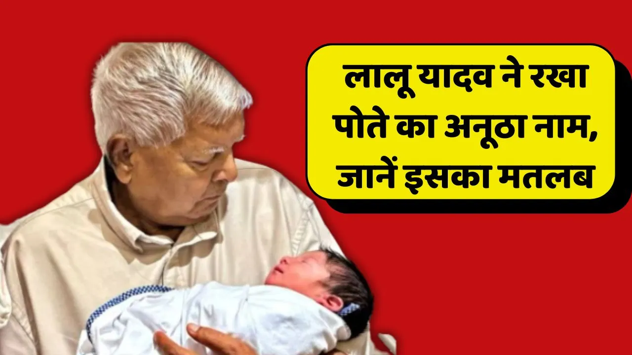 Tejashwi Yadav Son Name Iraj Lalu Yadav