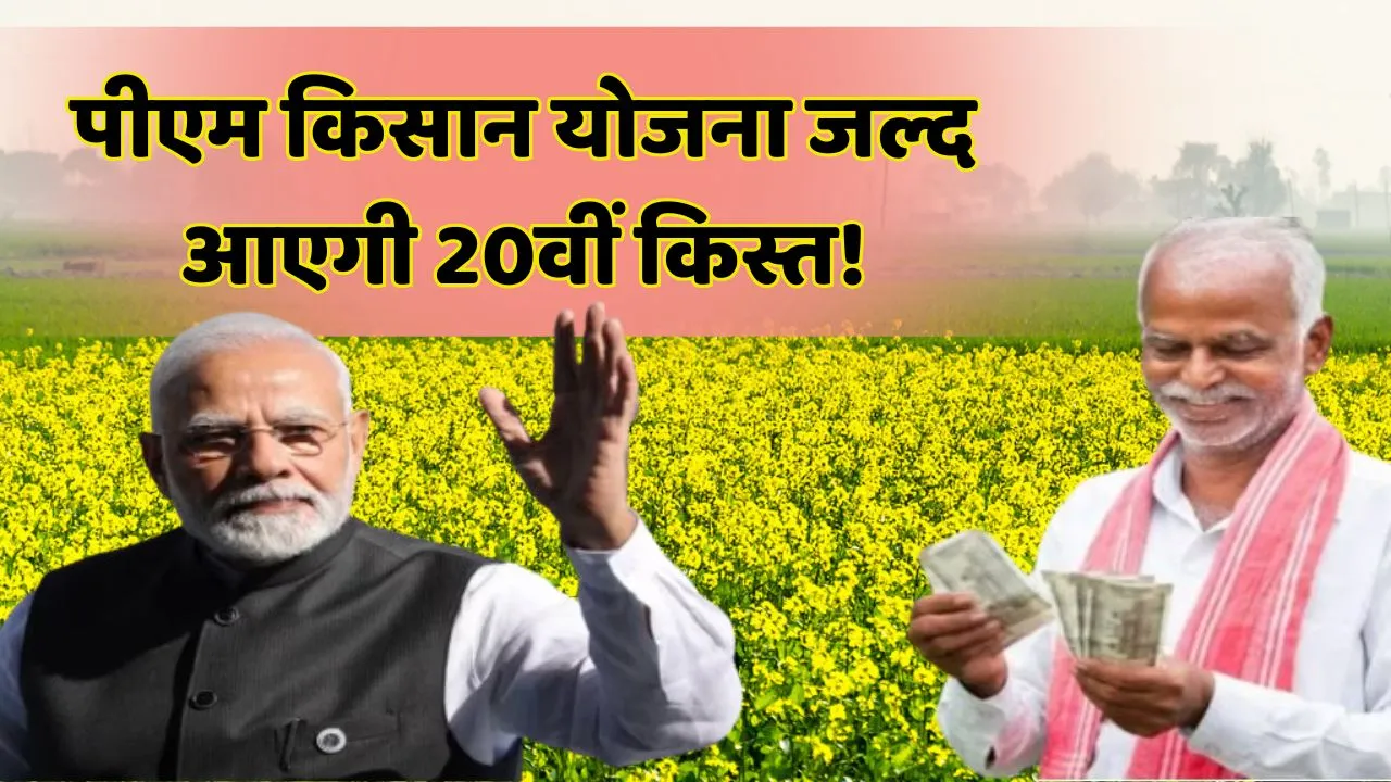 PM Kisan Yojana 20 Installment coming in June