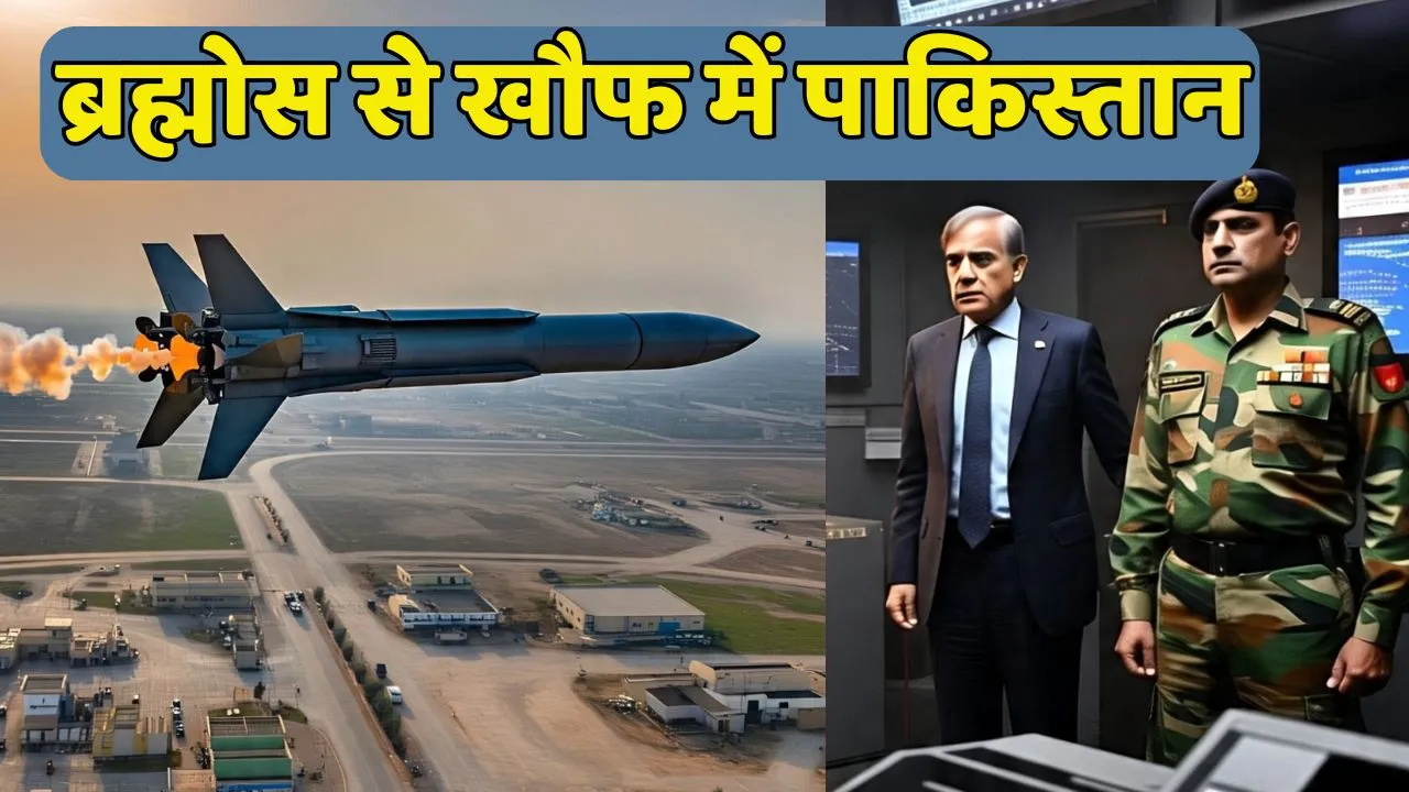 Brahmos Fear In Pakistan