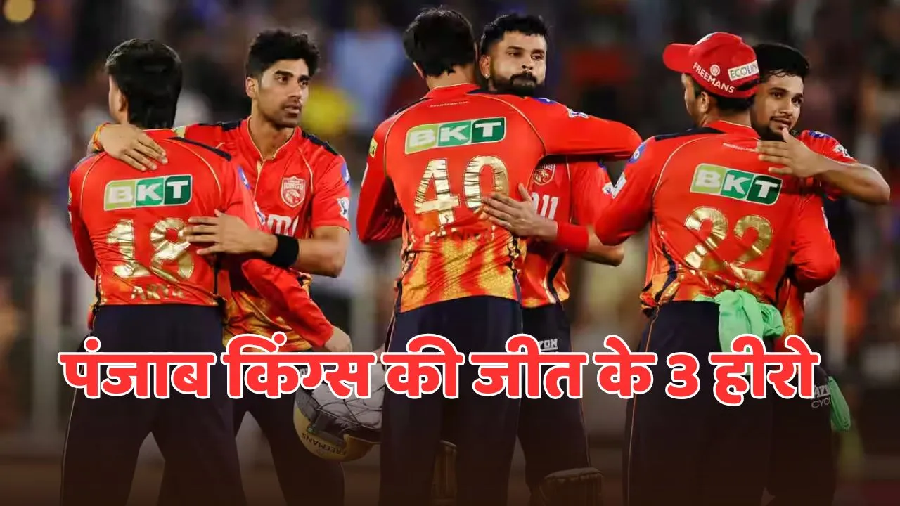These 3 heroes played an important role in giving victory to Punjab Kings in pbks vs mi match in ipl 2025