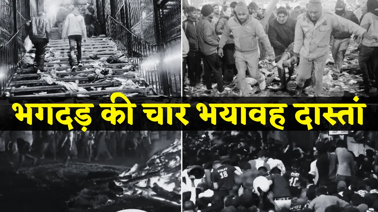 60 people died in four Stampede in 2025 so far News update in hindi