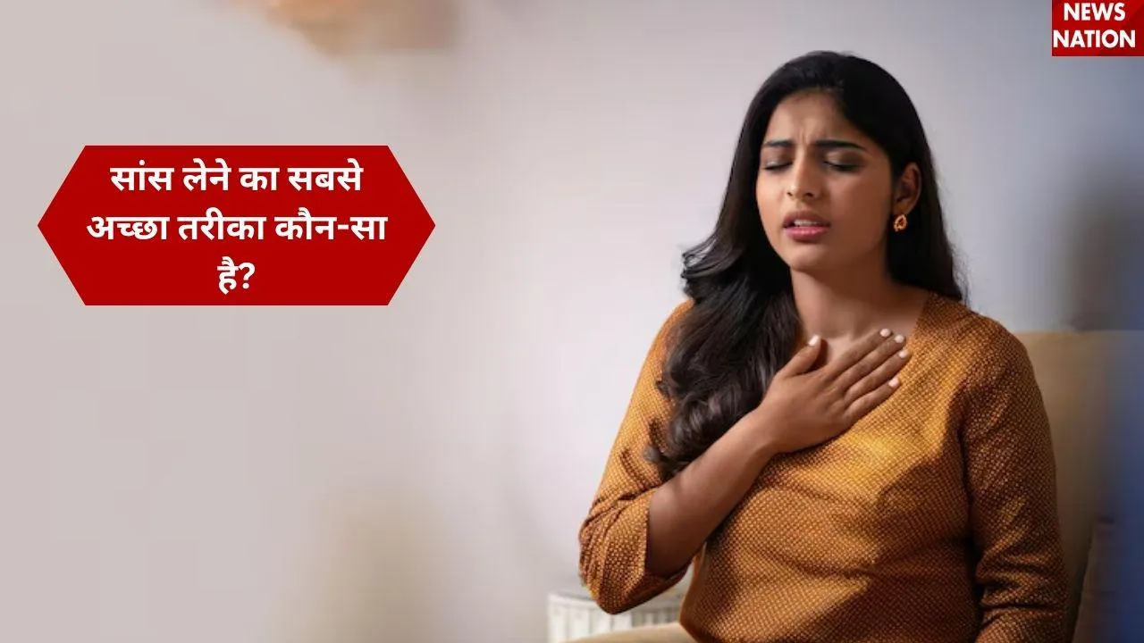 सांस लेने का सबसे अच्छा तरीका कौन-सा है?