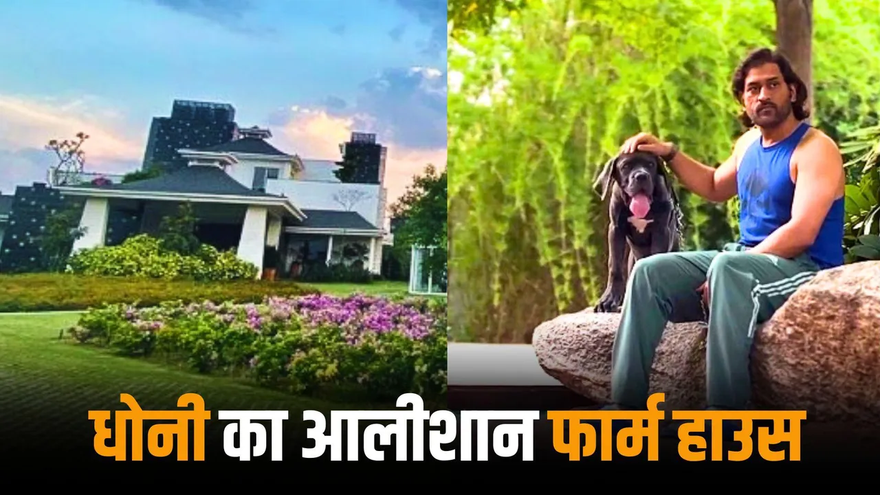 MS Dhoni's farm house is no less than heaven having all the world class facilities