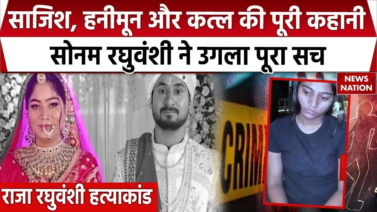 Raja Raghuvanshi murder case