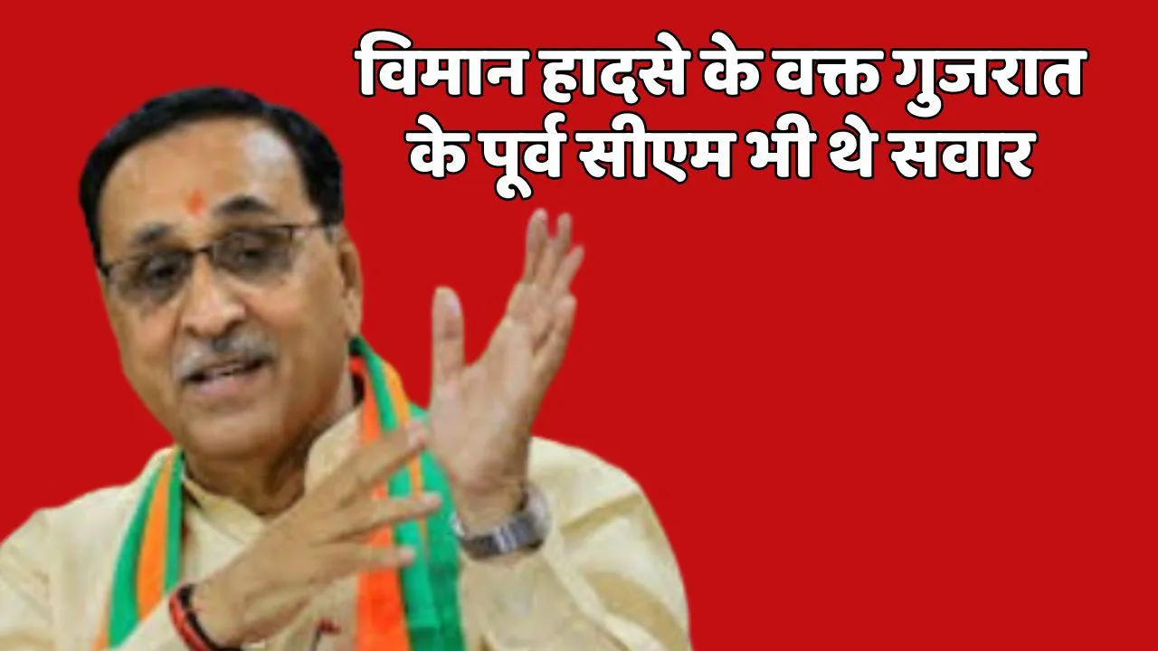 Gujarat Plane Crash former CM Vijay Purani