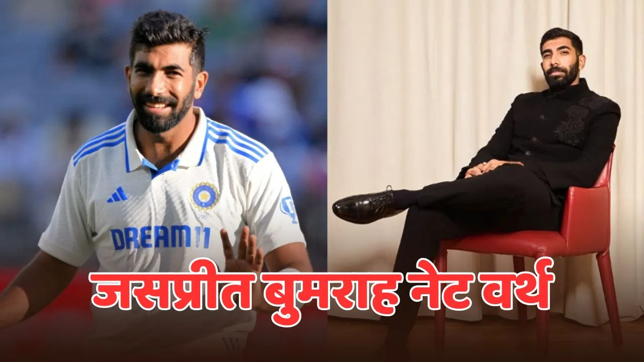 Jasprit bumrah net worth in hindi ipl salary bcci salary total income